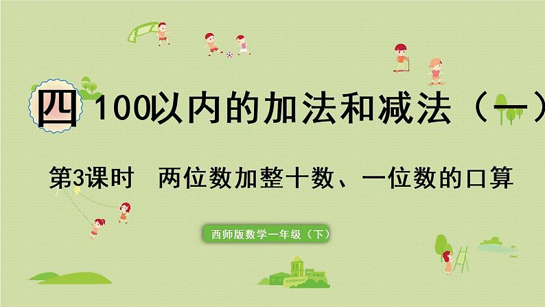 西师大版一年级数学下册 四 100以内的加法和减法（一） 第3课时  两位数加减整十数、一位数的口算 课件01