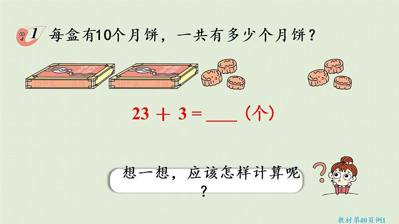 西师大版一年级数学下册 四 100以内的加法和减法（一） 第3课时  两位数加减整十数、一位数的口算 课件07