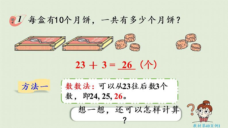 西师大版一年级数学下册 四 100以内的加法和减法（一） 第3课时  两位数加减整十数、一位数的口算 课件08