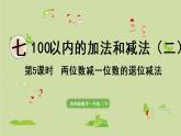 西师大版一年级数学下册 七 100以内的加法和减法 第5课时  两位数减一位数的退位减法 课件