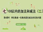 西師大版一年級數(shù)學(xué)下冊 七 100以內(nèi)的加法和減法 第6課時  兩位數(shù)減一位數(shù)的退位減法的實際問題 課件