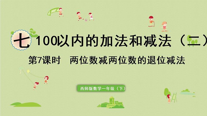 西师大版一年级数学下册 七 100以内的加法和减法 第7课时  两位数减两位数的退位减法 课件01