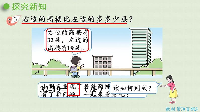 西师大版一年级数学下册 七 100以内的加法和减法 第7课时  两位数减两位数的退位减法 课件06