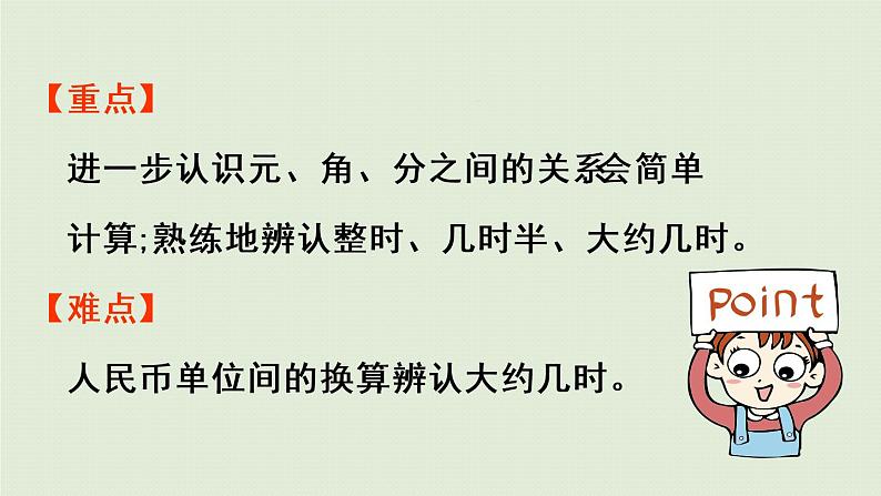 西师大版一年级数学下册 九 总复习 第3课时 认识钟表、人民币 课件第3页