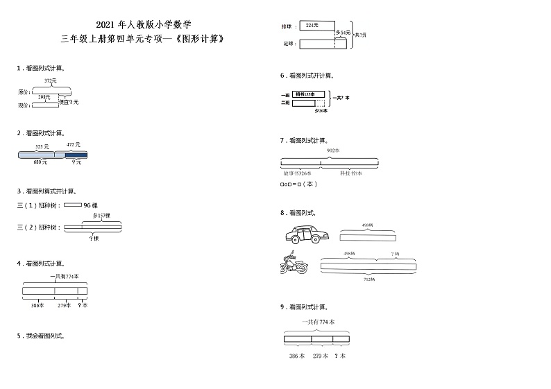 2021年人教版小学数学三年级上册第四单元专项—《图形计算》（含答案）练习题01