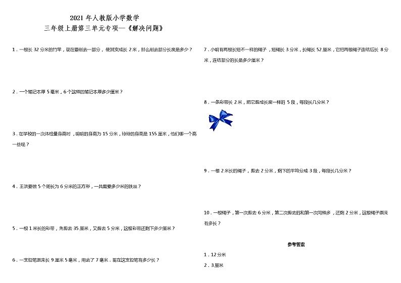 2021年人教版小学数学三年级上册第三单元专项—《解决问题》（含答案）第1页