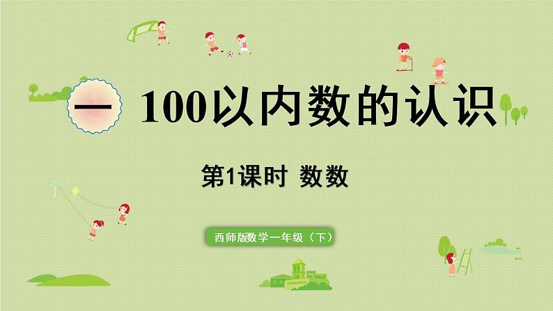 西师大版一年级数学下册 一 100以内数的认识 第1课时  数数 课件第1页