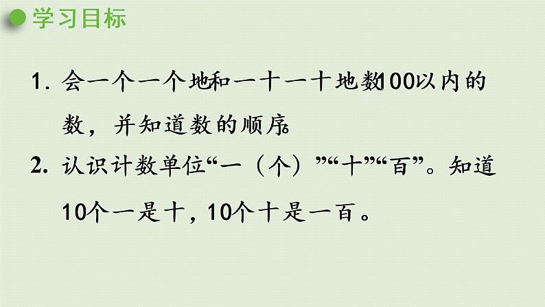 西师大版一年级数学下册 一 100以内数的认识 第1课时  数数 课件第2页