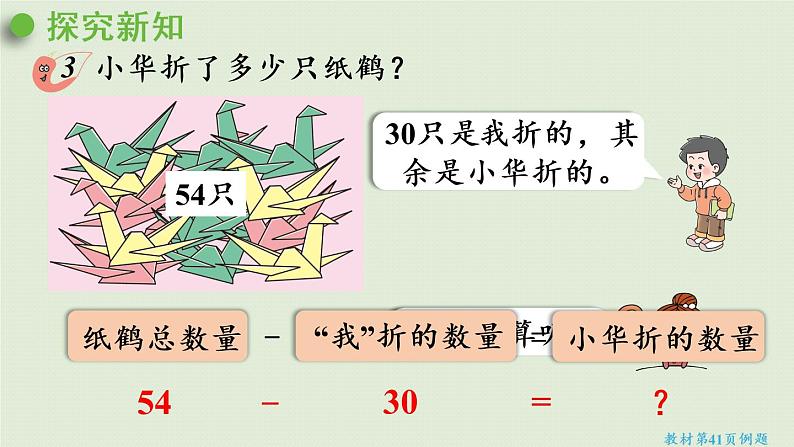 西师大版一年级数学下册 四 100以内的加法和减法（一） 第4课时  整十数减整十数、一位数 课件第5页