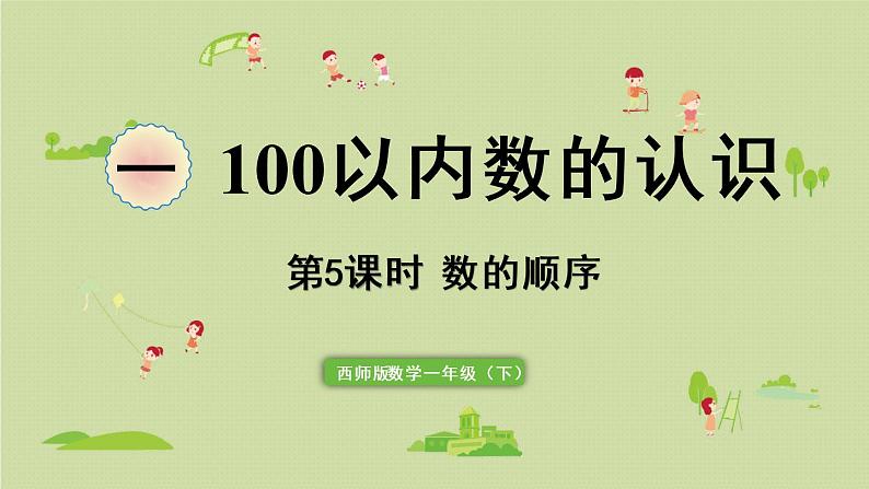 西师大版一年级数学下册 一 100以内数的认识 第5课时  数的顺序 课件第1页