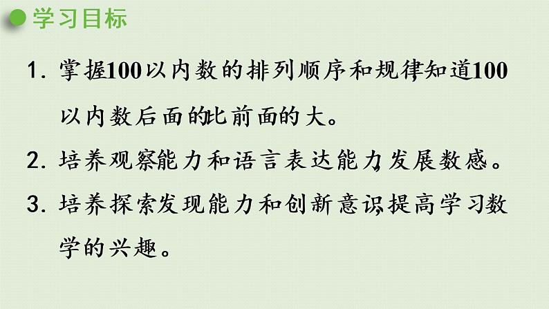 西师大版一年级数学下册 一 100以内数的认识 第5课时  数的顺序 课件第2页