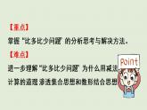 西師大版一年級(jí)數(shù)學(xué)下冊(cè) 四 100以?xún)?nèi)的加法和減法（一） 第7課時(shí)  求兩數(shù)相差多少的簡(jiǎn)單實(shí)際問(wèn)題 課件
