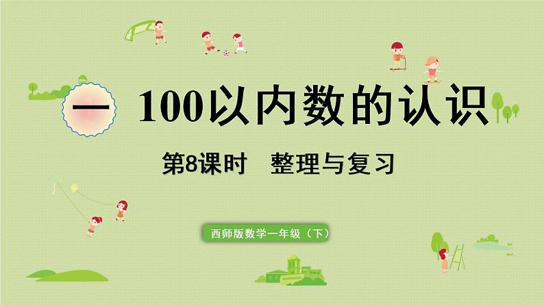 西师大版一年级数学下册 一 100以内数的认识 第8课时  整理与复习 课件01