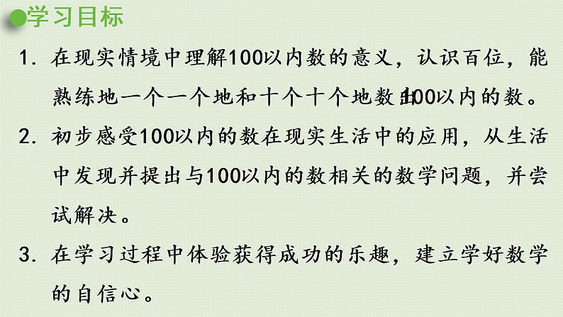 西师大版一年级数学下册 一 100以内数的认识 第8课时  整理与复习 课件02