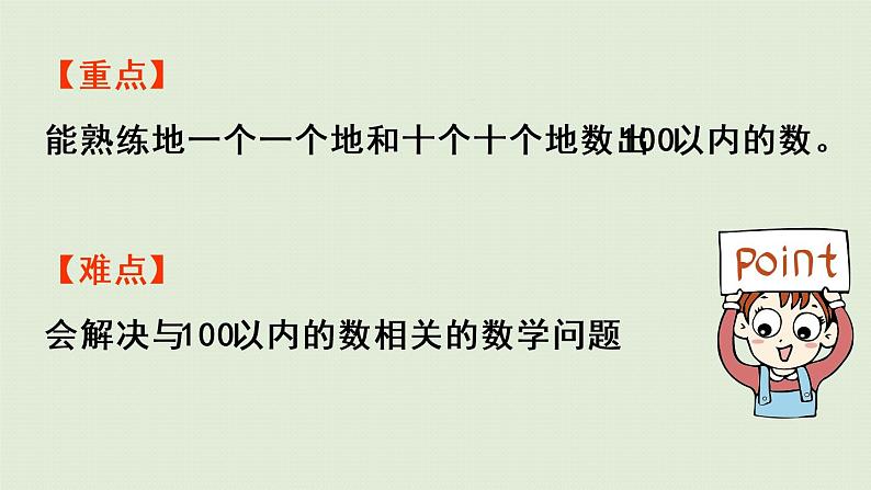 西师大版一年级数学下册 一 100以内数的认识 第8课时  整理与复习 课件03