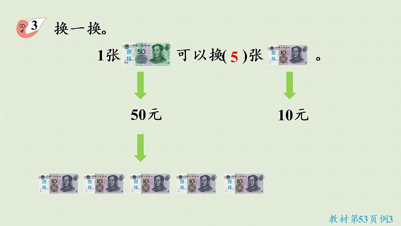 西师大版一年级数学下册 五 认识人民币 第2课时  人民币的简单计算 课件07