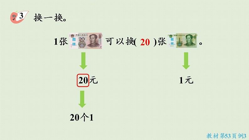 西师大版一年级数学下册 五 认识人民币 第2课时  人民币的简单计算 课件08