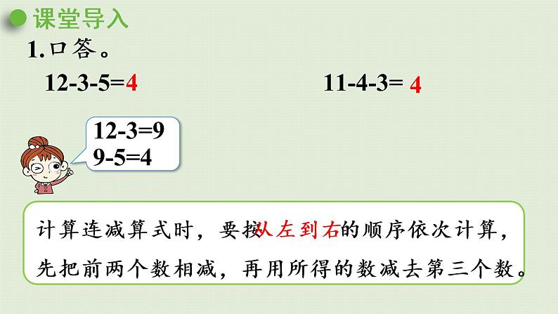 西师大版一年级数学下册 七 100以内的加法和减法 第8课时  连减 课件第4页