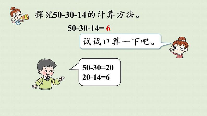 西师大版一年级数学下册 七 100以内的加法和减法 第8课时  连减 课件第6页