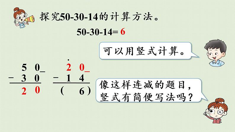 西师大版一年级数学下册 七 100以内的加法和减法 第8课时  连减 课件第7页