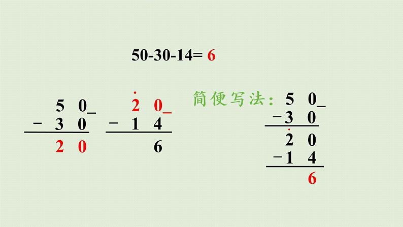 西师大版一年级数学下册 七 100以内的加法和减法 第8课时  连减 课件第8页