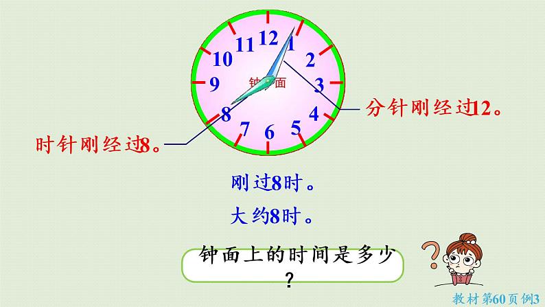 西师大版一年级数学下册 六 认识钟表 第3课时  认识大约几时 课件07