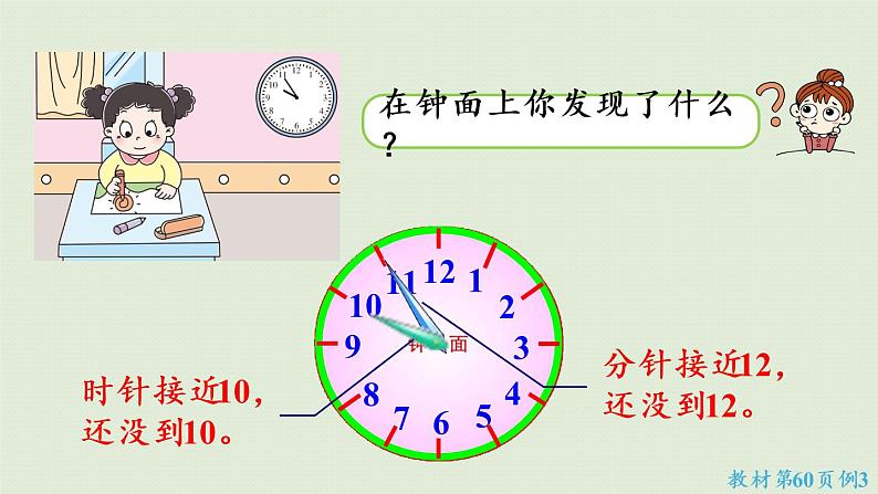 西师大版一年级数学下册 六 认识钟表 第3课时  认识大约几时 课件08