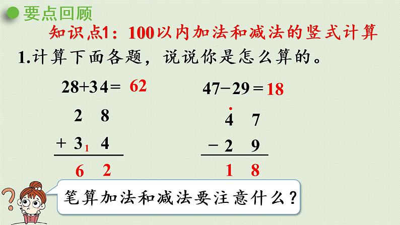 西师大版一年级数学下册 七 100以内的加法和减法 第9课时  整理与复习 课件第4页