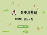 西师大版一年级数学下册 八 分类与整理 第1课时  图形的分类 课件