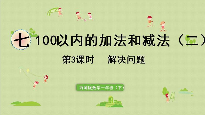 西师大版一年级数学下册 七 100以内的加法和减法 第3课时  解决问题 课件01