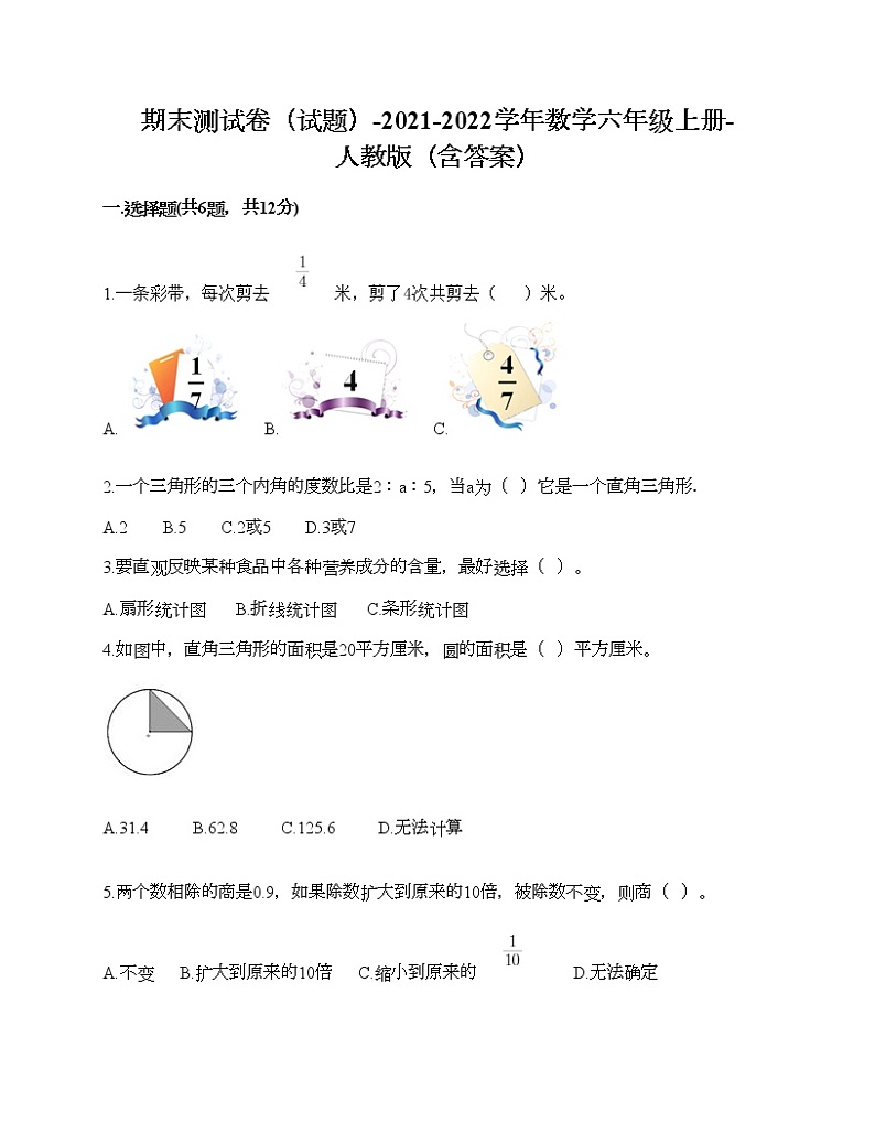期末测试卷（试题）-2021-2022学年数学六年级上册-人教版（含答案） (6)第1页