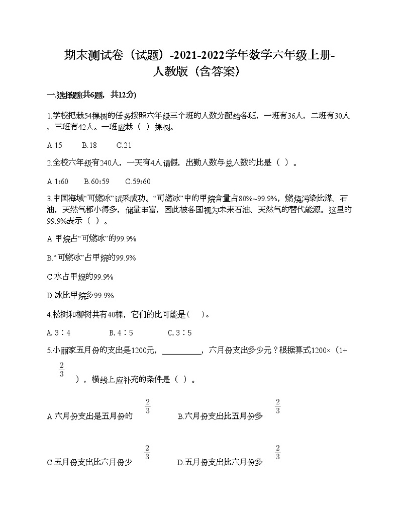 期末测试卷（试题）-2021-2022学年数学六年级上册-人教版（含答案） (2)第1页