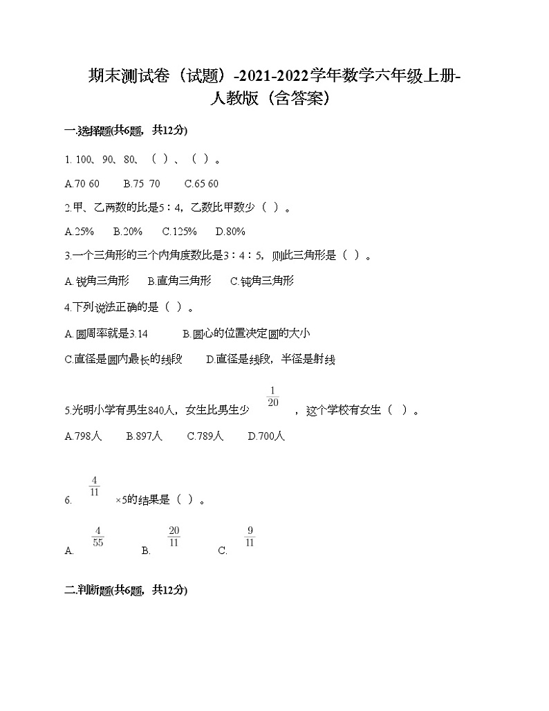 期末测试卷（试题）-2021-2022学年数学六年级上册-人教版（含答案） (8)第1页