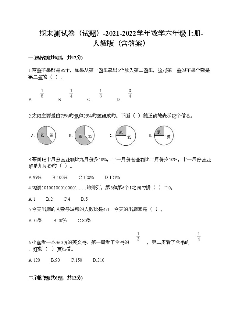 期末测试卷（试题）-2021-2022学年数学六年级上册-人教版（含答案）01