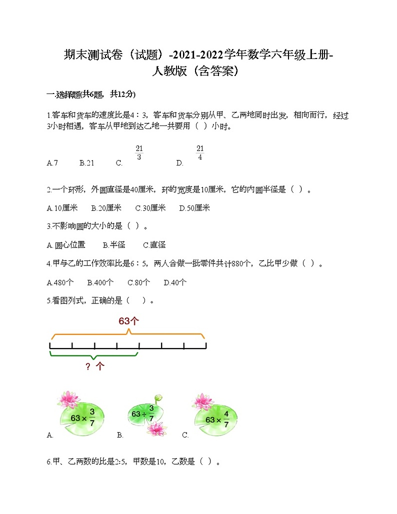 期末测试卷（试题）-2021-2022学年数学六年级上册-人教版（含答案） (4)第1页