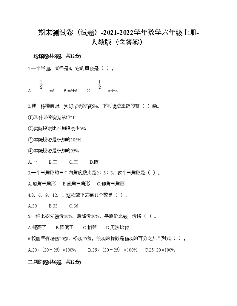期末测试卷（试题）-2021-2022学年数学六年级上册-人教版（含答案） (5)第1页