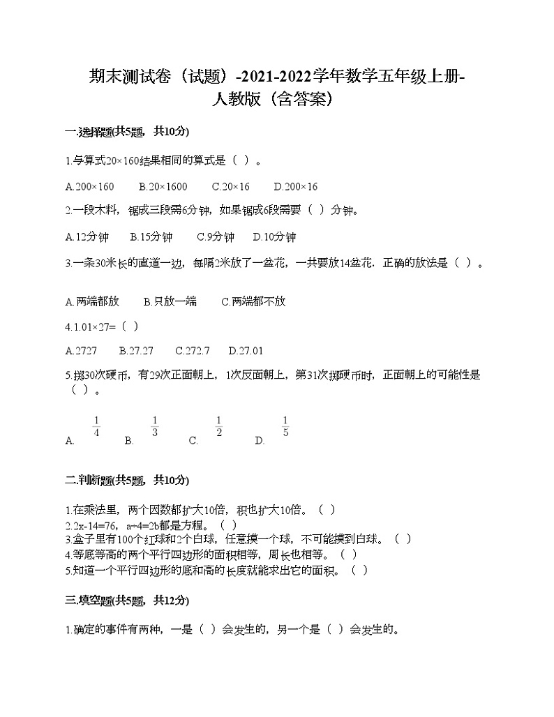 期末测试卷（试题）-2021-2022学年数学五年级上册-人教版（含答案） (6)01