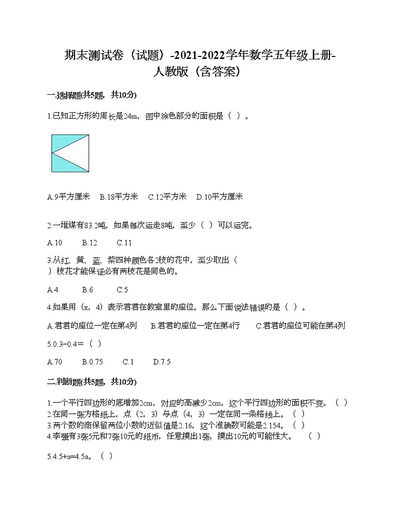 期末测试卷（试题）-2021-2022学年数学五年级上册-人教版（含答案） (9)第1页