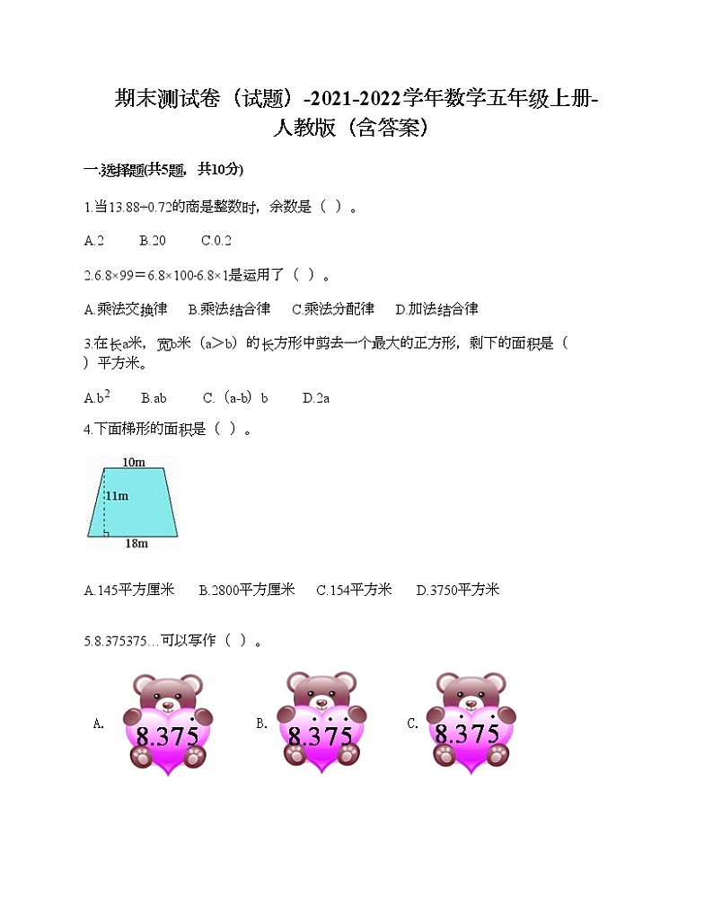 期末测试卷（试题）-2021-2022学年数学五年级上册-人教版（含答案） (4)第1页