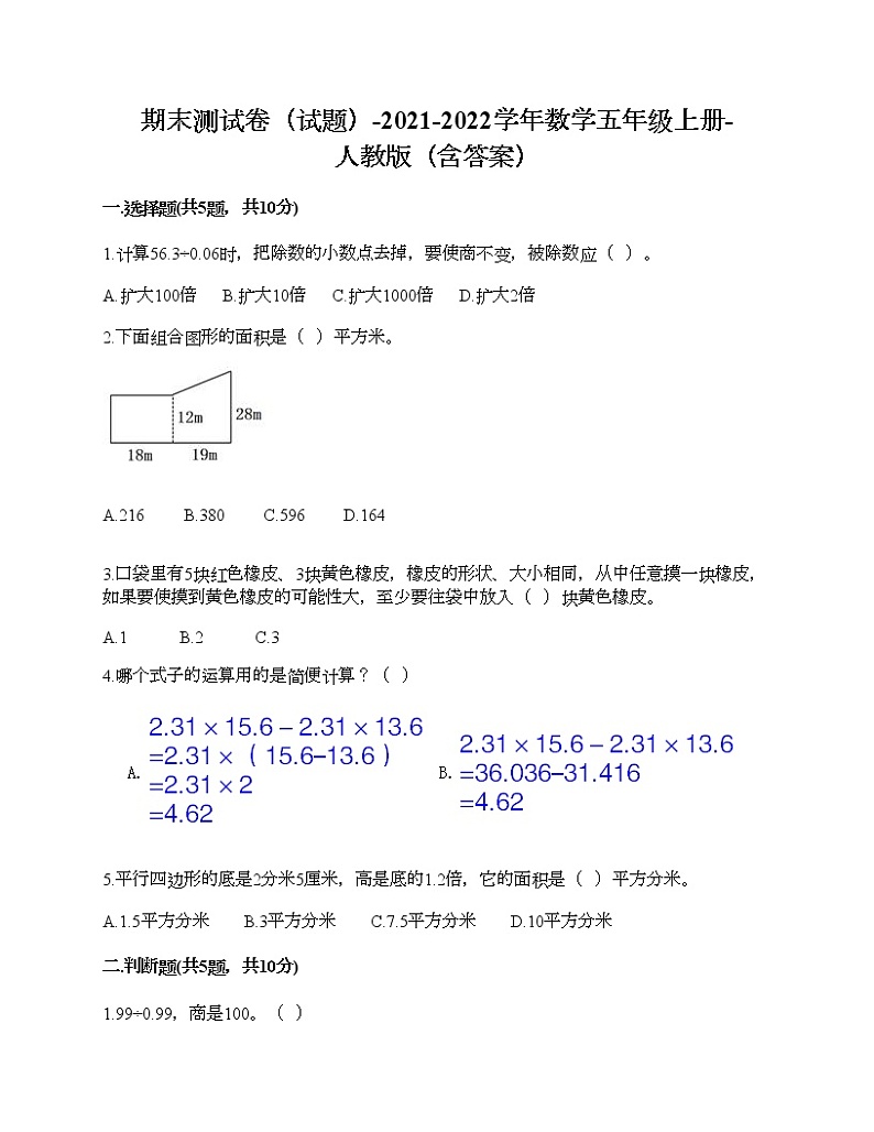 期末测试卷（试题）-2021-2022学年数学五年级上册-人教版（含答案） (1)第1页