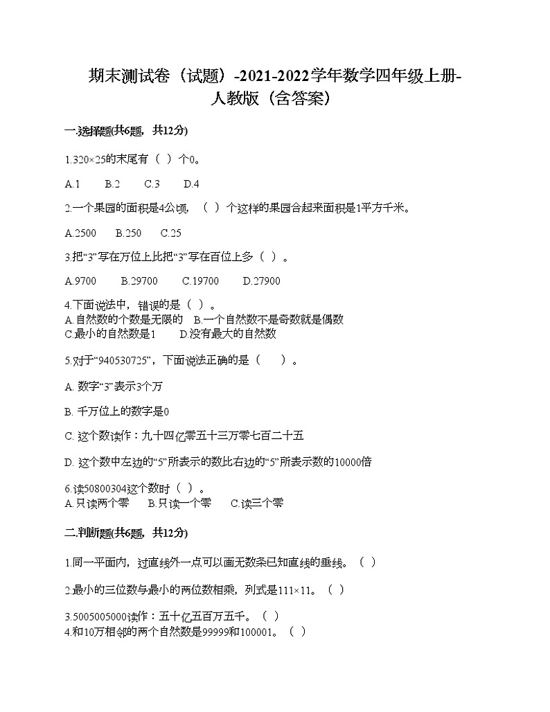期末测试卷（试题）-2021-2022学年数学四年级上册-人教版（含答案） (4)第1页