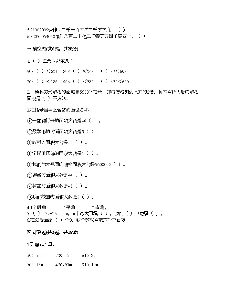 期末测试卷（试题）-2021-2022学年数学四年级上册-人教版（含答案） (4)第2页