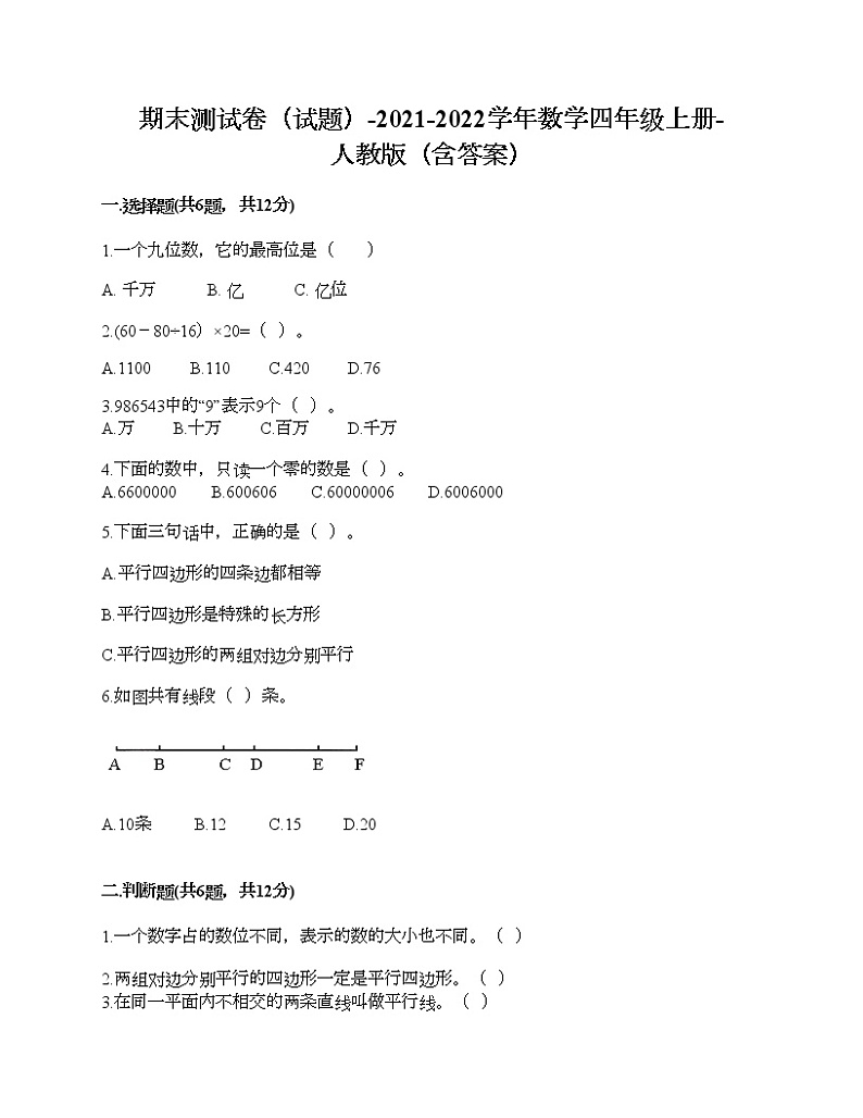 期末测试卷（试题）-2021-2022学年数学四年级上册-人教版（含答案） (1)01