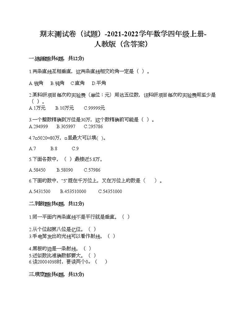 期末测试卷（试题）-2021-2022学年数学四年级上册-人教版（含答案）第1页