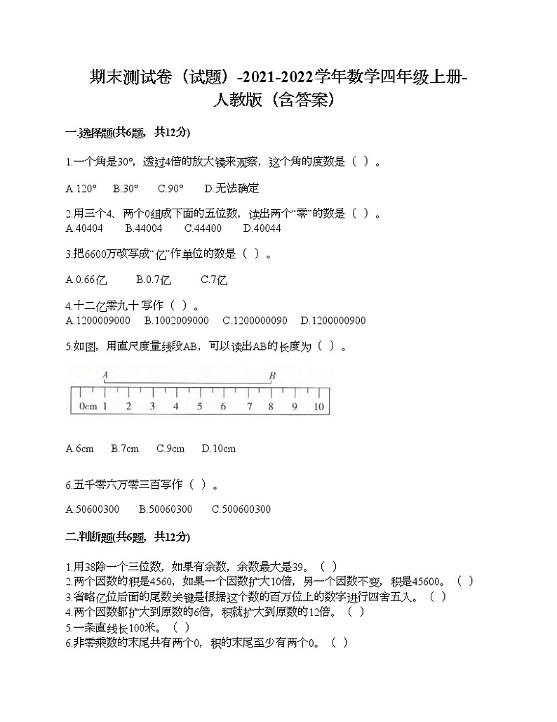 期末测试卷（试题）-2021-2022学年数学四年级上册-人教版（含答案） (2)第1页