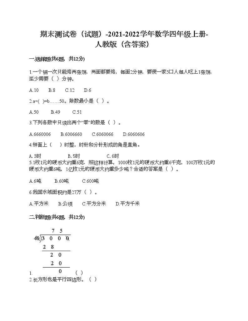 期末测试卷（试题）-2021-2022学年数学四年级上册-人教版（含答案） (7)第1页