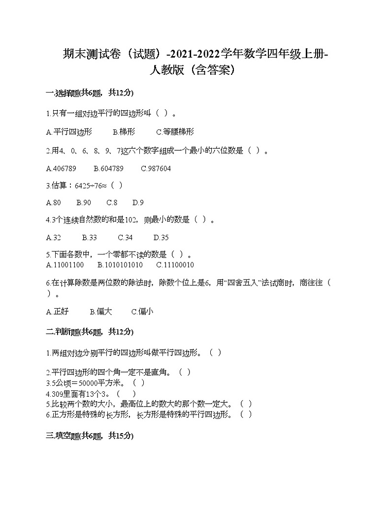 期末测试卷（试题）-2021-2022学年数学四年级上册-人教版（含答案） (6)第1页