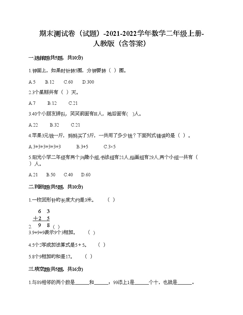 期末测试卷（试题）-2021-2022学年数学二年级上册-人教版（含答案） (6)01
