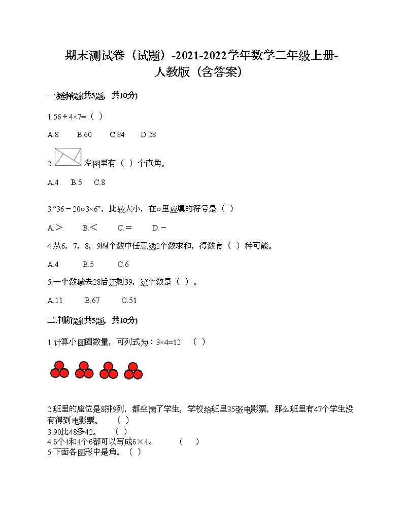 期末测试卷（试题）-2021-2022学年数学二年级上册-人教版（含答案） (1)第1页