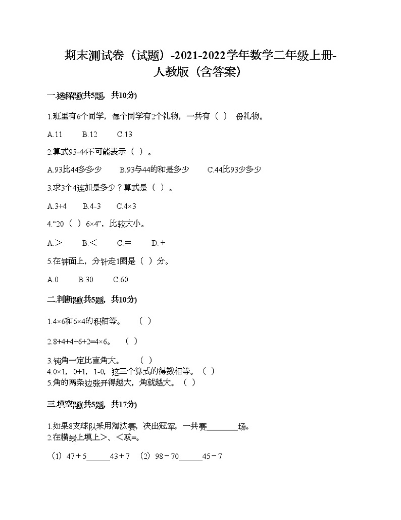 期末测试卷（试题）-2021-2022学年数学二年级上册-人教版（含答案） (7)第1页